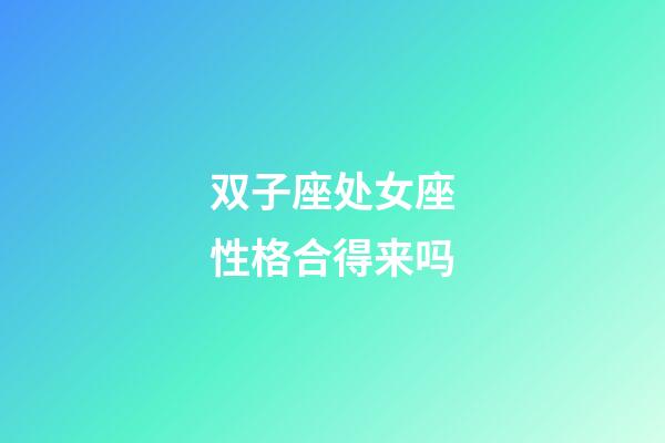 双子座处女座性格合得来吗-第1张-星座运势-玄机派