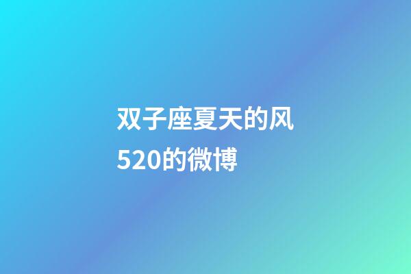 双子座夏天的风520的微博-第1张-星座运势-玄机派