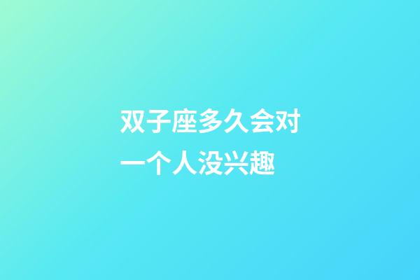 双子座多久会对一个人没兴趣-第1张-星座运势-玄机派