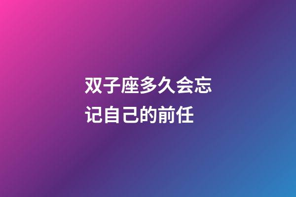 双子座多久会忘记自己的前任-第1张-星座运势-玄机派