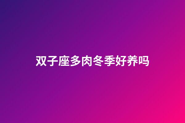 双子座多肉冬季好养吗