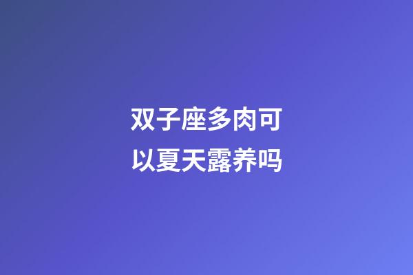 双子座多肉可以夏天露养吗-第1张-星座运势-玄机派