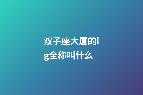 双子座大厦的lg全称叫什么