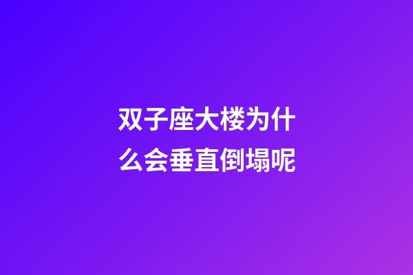 双子座大楼为什么会垂直倒塌呢