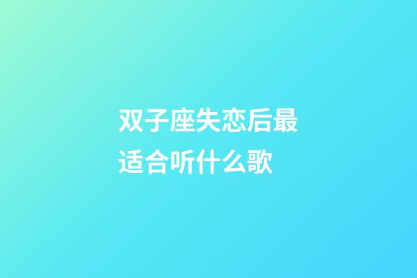 双子座失恋后最适合听什么歌-第1张-星座运势-玄机派