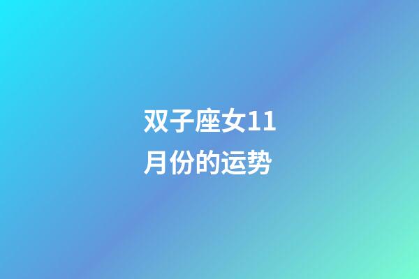双子座女11月份的运势-第1张-星座运势-玄机派