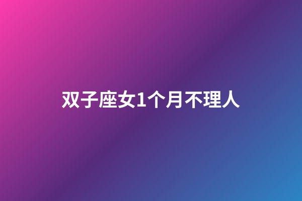 双子座女1个月不理人-第1张-星座运势-玄机派