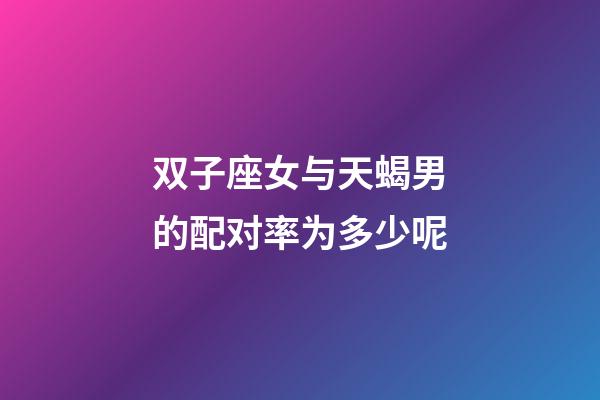 双子座女与天蝎男的配对率为多少呢-第1张-星座运势-玄机派