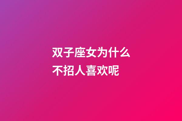 双子座女为什么不招人喜欢呢-第1张-星座运势-玄机派