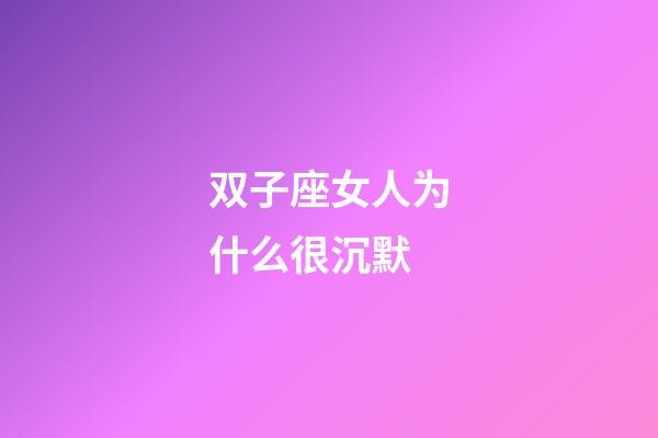 双子座女人为什么很沉默-第1张-星座运势-玄机派