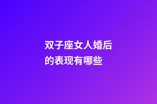 双子座女人婚后的表现有哪些-第1张-星座运势-玄机派