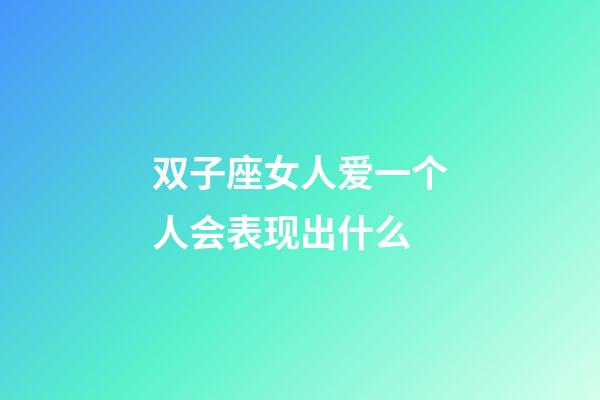 双子座女人爱一个人会表现出什么-第1张-星座运势-玄机派