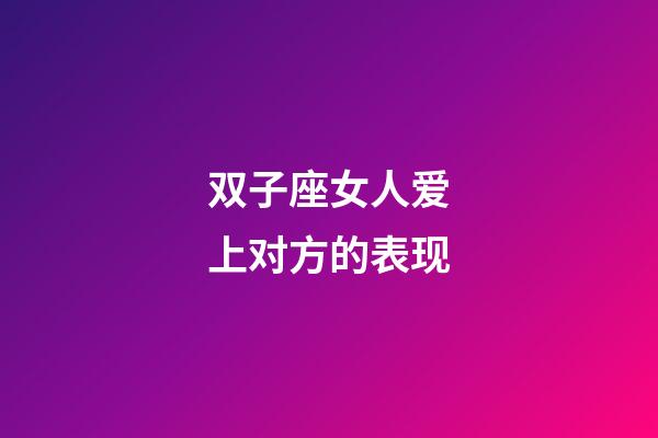 双子座女人爱上对方的表现-第1张-星座运势-玄机派