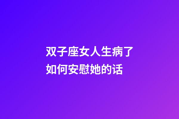 双子座女人生病了如何安慰她的话-第1张-星座运势-玄机派