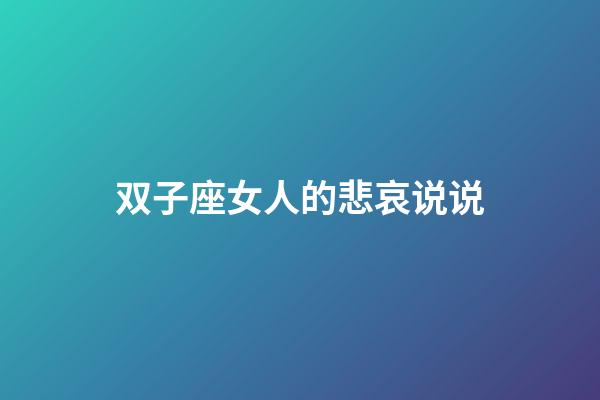 双子座女人的悲哀说说