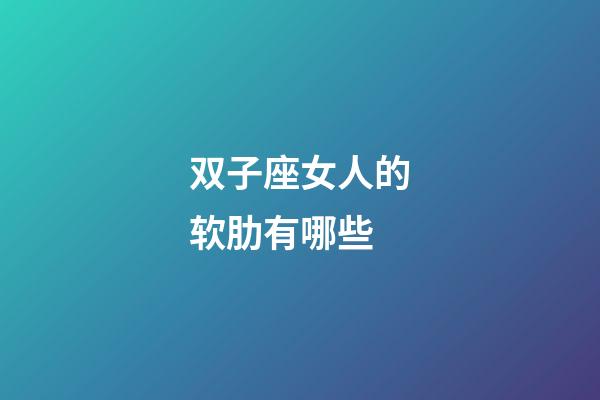 双子座女人的软肋有哪些-第1张-星座运势-玄机派