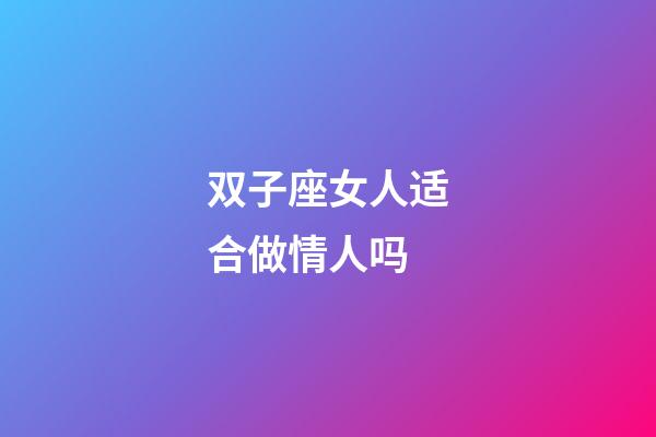 双子座女人适合做情人吗-第1张-星座运势-玄机派