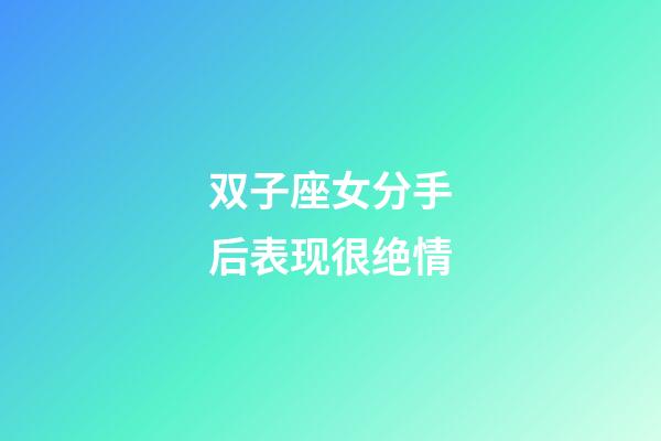双子座女分手后表现很绝情-第1张-星座运势-玄机派