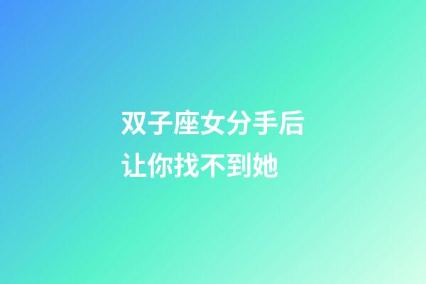 双子座女分手后让你找不到她-第1张-星座运势-玄机派