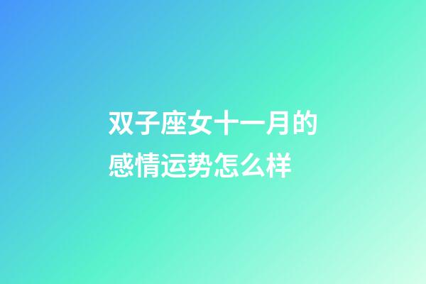 双子座女十一月的感情运势怎么样-第1张-星座运势-玄机派