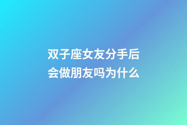 双子座女友分手后会做朋友吗为什么-第1张-星座运势-玄机派