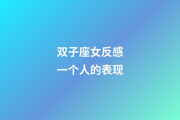 双子座女反感一个人的表现-第1张-星座运势-玄机派