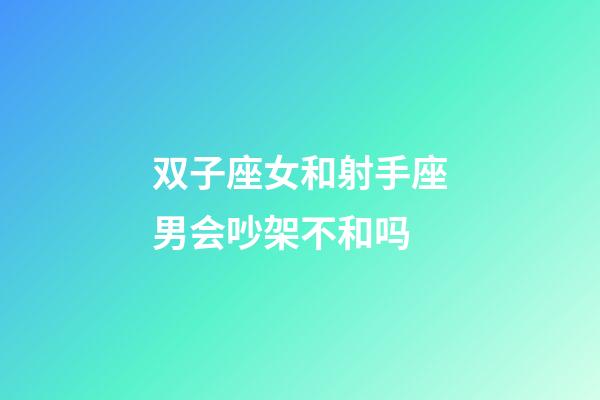 双子座女和射手座男会吵架不和吗-第1张-星座运势-玄机派