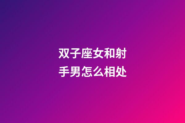 双子座女和射手男怎么相处-第1张-星座运势-玄机派