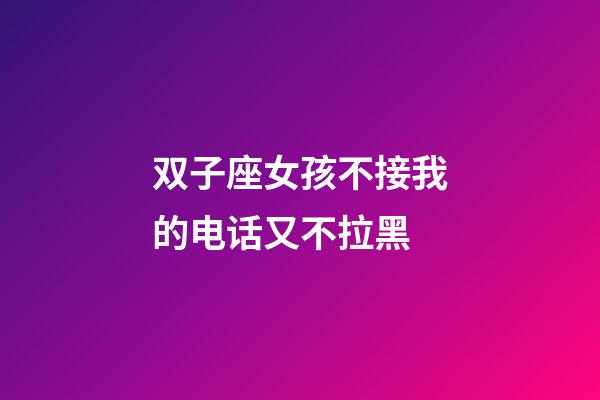 双子座女孩不接我的电话又不拉黑-第1张-星座运势-玄机派