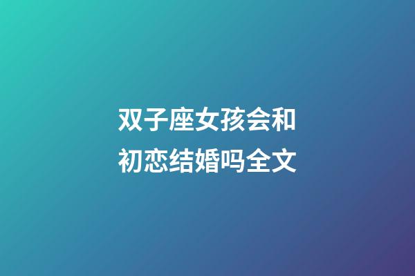 双子座女孩会和初恋结婚吗全文-第1张-星座运势-玄机派