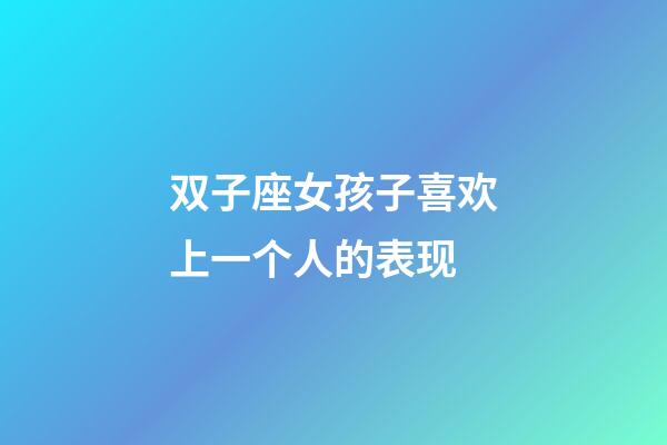 双子座女孩子喜欢上一个人的表现-第1张-星座运势-玄机派