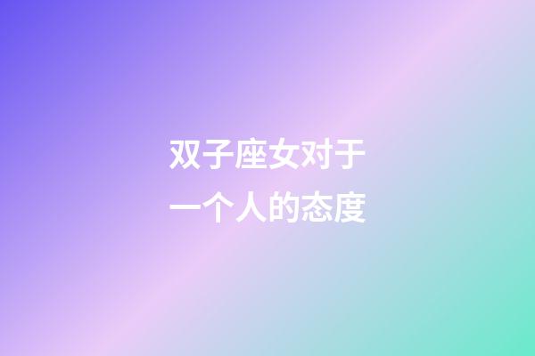 双子座女对于一个人的态度-第1张-星座运势-玄机派