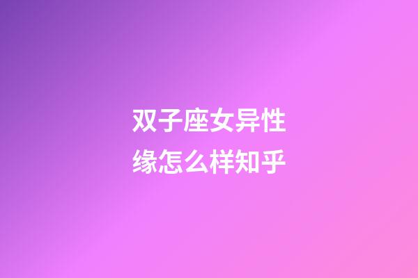 双子座女异性缘怎么样知乎-第1张-星座运势-玄机派