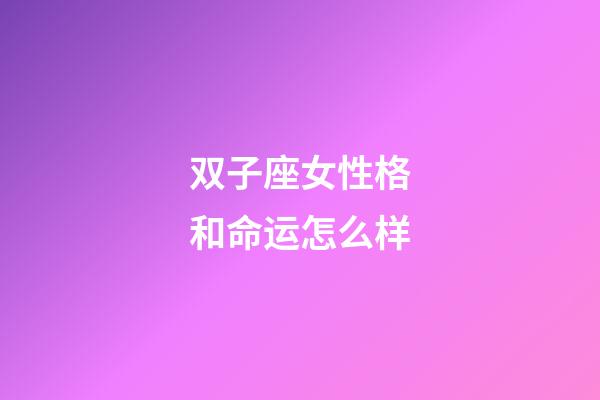 双子座女性格和命运怎么样-第1张-星座运势-玄机派