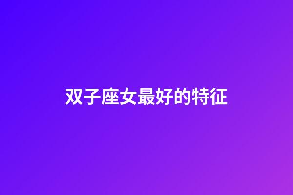 双子座女最好的特征-第1张-星座运势-玄机派