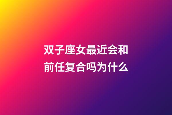 双子座女最近会和前任复合吗为什么-第1张-星座运势-玄机派