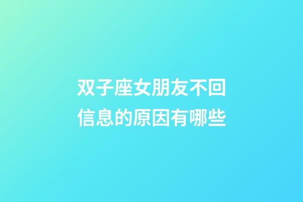双子座女朋友不回信息的原因有哪些-第1张-星座运势-玄机派