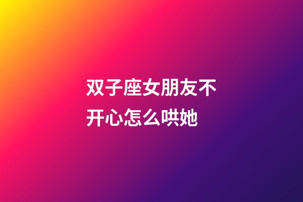 双子座女朋友不开心怎么哄她-第1张-星座运势-玄机派