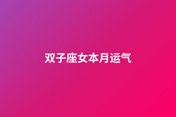 双子座女本月运气