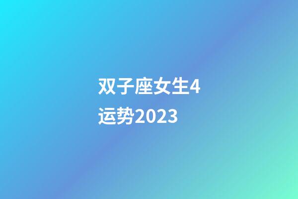 双子座女生4运势2023-第1张-星座运势-玄机派