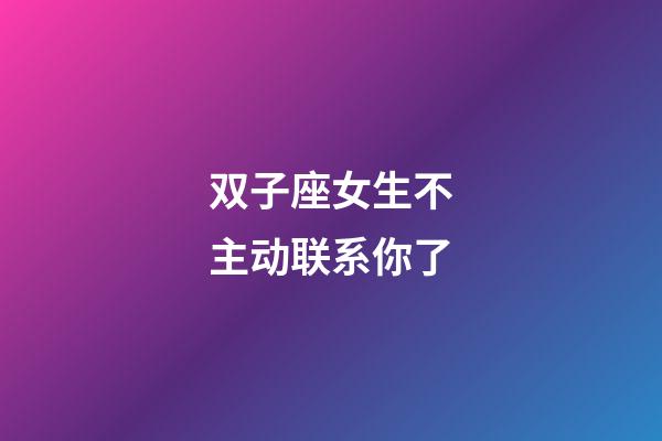 双子座女生不主动联系你了-第1张-星座运势-玄机派