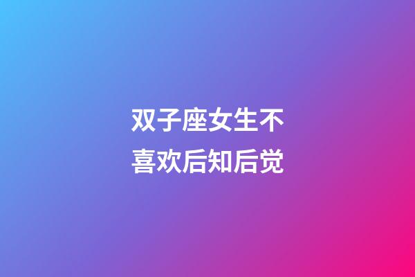 双子座女生不喜欢后知后觉-第1张-星座运势-玄机派
