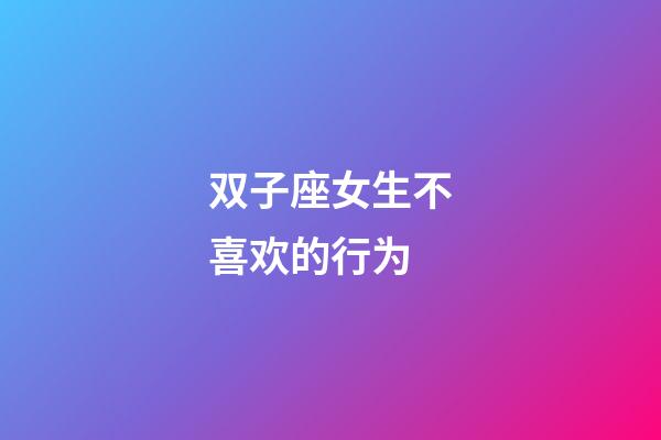 双子座女生不喜欢的行为-第1张-星座运势-玄机派