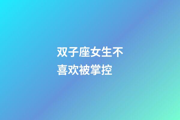 双子座女生不喜欢被掌控-第1张-星座运势-玄机派