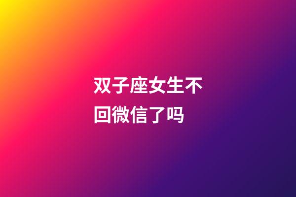 双子座女生不回微信了吗-第1张-星座运势-玄机派