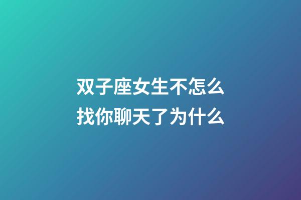 双子座女生不怎么找你聊天了为什么-第1张-星座运势-玄机派