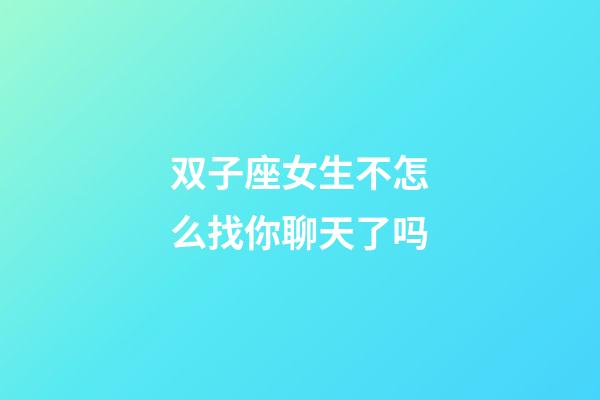 双子座女生不怎么找你聊天了吗-第1张-星座运势-玄机派