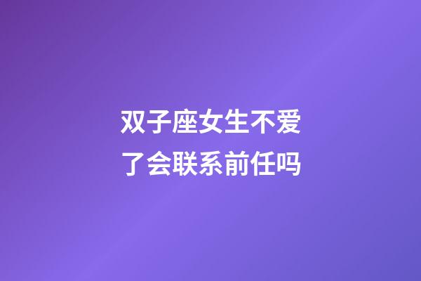 双子座女生不爱了会联系前任吗-第1张-星座运势-玄机派