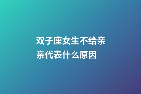 双子座女生不给亲亲代表什么原因-第1张-星座运势-玄机派