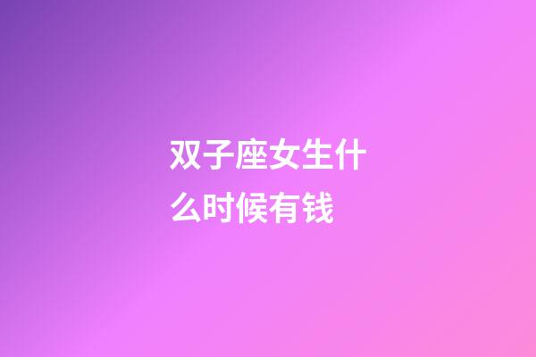 双子座女生什么时候有钱-第1张-星座运势-玄机派